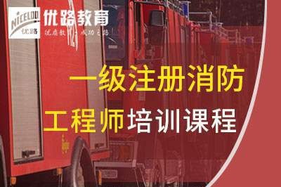 永州一级消防工程师培训课程