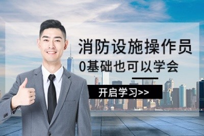 永州初级中级消防设施操作员培训